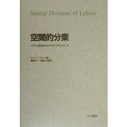 ヨドバシ.com - 空間的分業―イギリス経済社会のリストラクチャリング