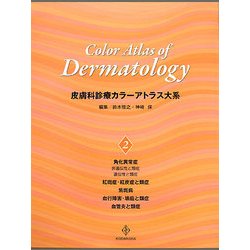 ヨドバシ.com - 皮膚科診療カラーアトラス大系〈2〉 [全集叢書] 通販