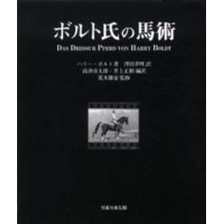 ヨドバシ.com - ボルト氏の馬術 [単行本] 通販【全品無料配達】