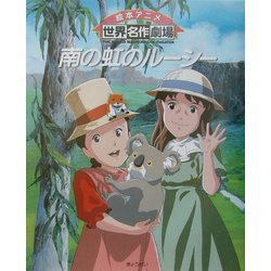 ヨドバシ.com - 南の虹のルーシー(絵本アニメ世界名作劇場) [絵本