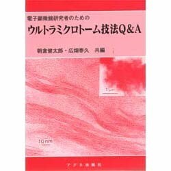 ヨドバシ.com - 電子顕微鏡研究者のためのウルトラミクロトーム技法Q&A