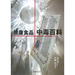 ヨドバシ.com - 健康食品・中毒百科 [単行本] 通販【全品無料配達】