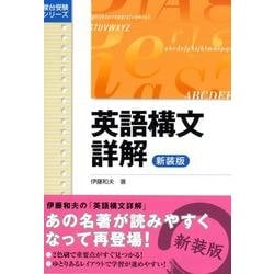 ヨドバシ.com - 英語構文詳解＜新装版＞ 新装版 (駿台受験シリーズ