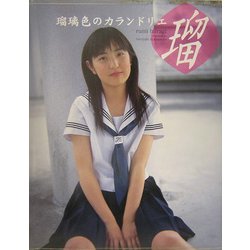 ヨドバシ.com - 瑠璃色のカランドリエ―柊瑠美写真集 [単行本] 通販