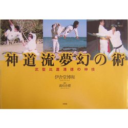ヨドバシ.com - 神道流夢幻の術―武聖比嘉清徳の神技 [単行本] 通販