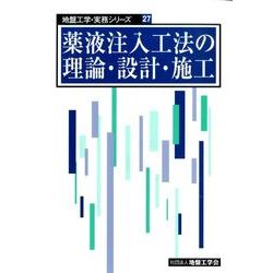 ヨドバシ.com - 薬液注入工法の理論・設計・施工（地盤工学・実務