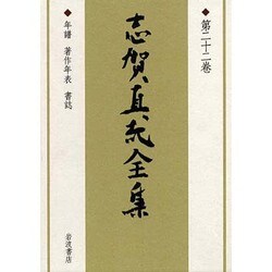 ヨドバシ.com - 志賀直哉全集 第22巻 [全集叢書] 通販【全品無料配達】