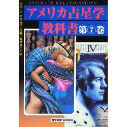 アメリカ占星学教科書 第4巻 アメリカ占星学教科書 第4巻 (MYSTIC MOON