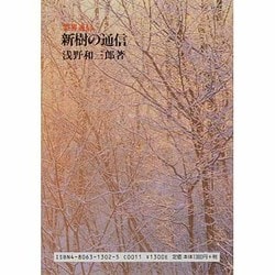 ヨドバシ.com - 霊界通信 新樹の通信 本文復刻版 [単行本] 通販【全品