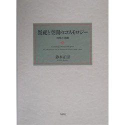 ヨドバシ.com - 祭祀と空間のコスモロジー―対馬と沖縄 [単行本] 通販