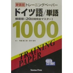 ヨドバシ.com - トレーニングペーパードイツ語/単語 新装版 [単行本