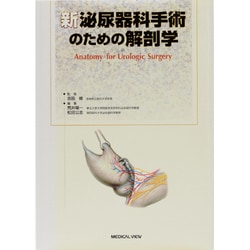 ヨドバシ.com - 新泌尿器科手術のための解剖学 [全集叢書] 通販【全品
