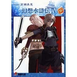 ヨドバシ.com - 幻想水滸伝4 中（電撃文庫 J 1-13） [文庫] 通販【全品