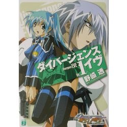 ヨドバシ.com - ダイバージェンス・イヴ〈1〉(MF文庫J) [文庫] 通販