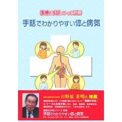 ヨドバシ.com - 手話でわかりやすい体と病気(医療の手話シリーズ別冊