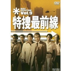 ヨドバシ.com - 特捜最前線 BEST SELECTION Vol.9 [DVD] 通販【全品