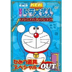 ヨドバシ.com - TV版 NEW ドラえもん プレミアムコレクション ひみつ