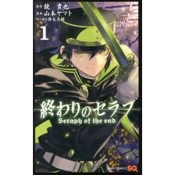 ヨドバシ.com - 終わりのセラフ 1(ジャンプコミックス) [コミック