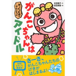 ヨドバシ.com - がんこちゃんはアイドル(新・ざわざわ森のがんこちゃん