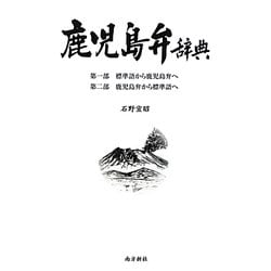 ヨドバシ.com - 鹿児島弁辞典 [事典辞典] 通販【全品無料配達】