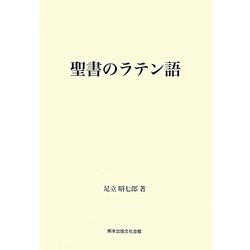 ヨドバシ.com - 聖書のラテン語―創世紀・出エジプト記・四福音書を中心
