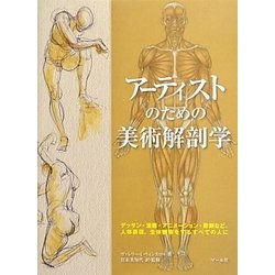 ヨドバシ.com - アーティストのための美術解剖学―デッサン・漫画