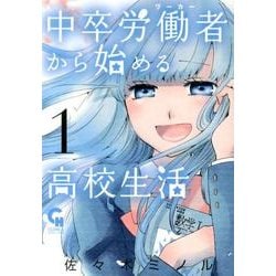 ヨドバシ.com - 中卒労働者から始める高校生活 1巻（ニチブン