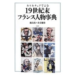 ヨドバシ.com - カリカチュアでよむ19世紀末フランス人物事典 [単行本