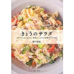 ヨドバシ.com - きょうのサラダ―おかずにおつまみに、野菜たっぷりの