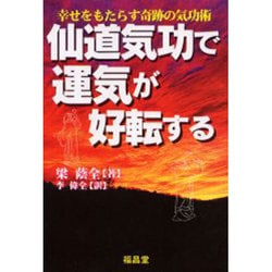 ヨドバシ.com - 仙道気功で運気が好転する－幸せをもたらす奇跡の気功