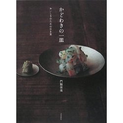 ヨドバシ.com - かどわきの一皿―おいしさのための引き算 [単行本] 通販