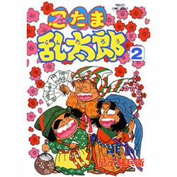 ヨドバシ.com - 忍たま乱太郎 2（プリンセスコミックスデラックス