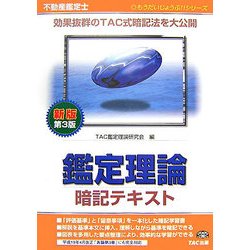 ヨドバシ.com - 不動産鑑定士鑑定理論暗記テキスト 新版第3版 (もう