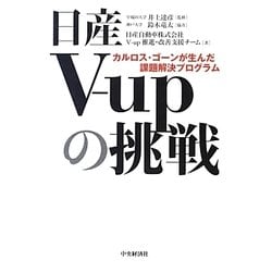 ヨドバシ.com - 日産V-upの挑戦―カルロス・ゴーンが生んだ課題解決