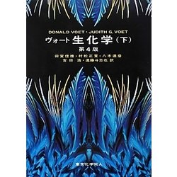 ヨドバシ.com - ヴォート 生化学〈下〉 [単行本] 通販【全品無料配達】
