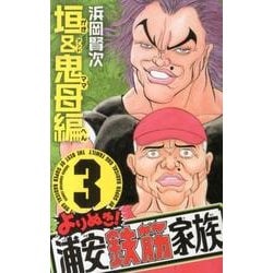 ヨドバシ.com - よりぬき!浦安鉄筋家族 3 垣&鬼母編（少年チャンピオン