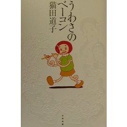 うわさのベーコン 猫田道子 うわさのベーコン | 猫田 道子 |本 | 通販