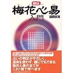 ヨドバシ.com - 秘伝 梅花心易入門 [単行本] 通販【全品無料配達】
