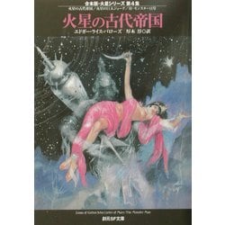 ヨドバシ.com - 火星の古代帝国―合本版・火星シリーズ〈第4集〉(創元SF