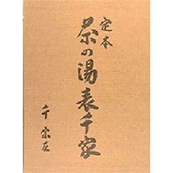 定本　茶の湯表千家　上下巻　輸送箱付き　美品 定本茶の湯表千家(千宗左 : 著) / 古本、中古本、古書籍の通販は「日本