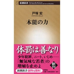 ヨドバシ.com - 本能の力(新潮新書) [新書] 通販【全品無料配達】