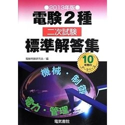 ヨドバシ.com - 電験2種二次試験標準解答集〈2013年版〉 [単行本] 通販