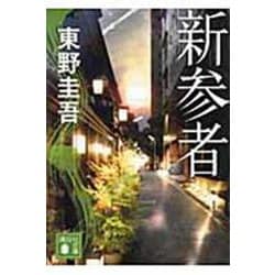 ヨドバシ.com - 新参者(講談社文庫) [文庫] 通販【全品無料配達】