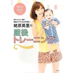ヨドバシ.com - 蛯原英里の産後トレーニング―enaエクササイズ 赤ちゃん
