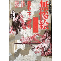 ヨドバシ.com - 江戸昭和競作 無惨絵―英名二十八衆句 [単行本] 通販