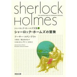 ヨドバシ.com - シャーロック・ホームズの冒険(河出文庫―シャーロック