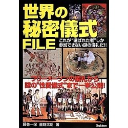 ヨドバシ.com - 世界の秘密儀式FILE―フリーメーソンの儀礼から謎の