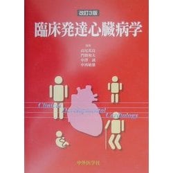 ヨドバシ.com - 臨床発達心臓病学 改訂3版 [単行本] 通販【全品無料配達】