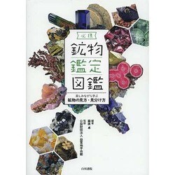 ヨドバシ.com - 必携 鉱物鑑定図鑑―楽しみながら学ぶ鉱物の見方