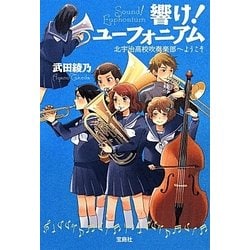 ヨドバシ.com - 響け!ユーフォニアム―北宇治高校吹奏楽部へようこそ